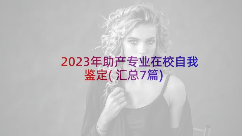 2023年助产专业在校自我鉴定(汇总7篇)