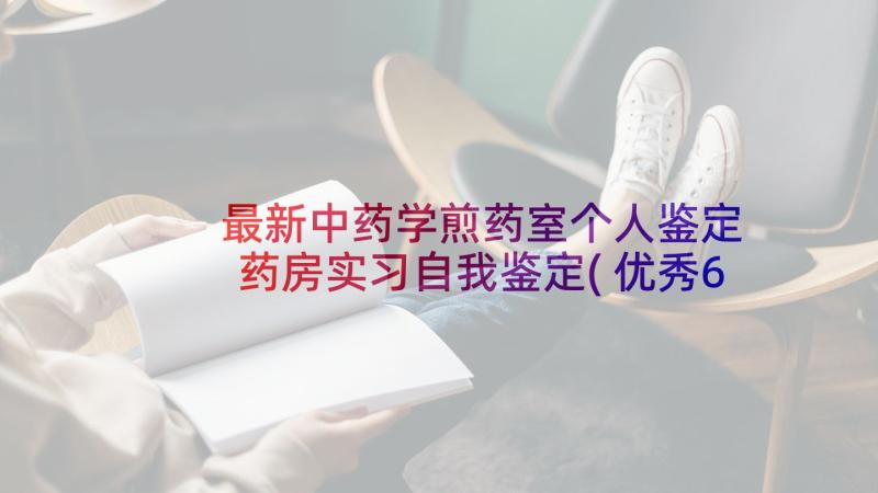 最新中药学煎药室个人鉴定 药房实习自我鉴定(优秀6篇)