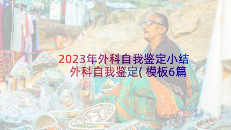 2023年外科自我鉴定小结 外科自我鉴定(模板6篇)