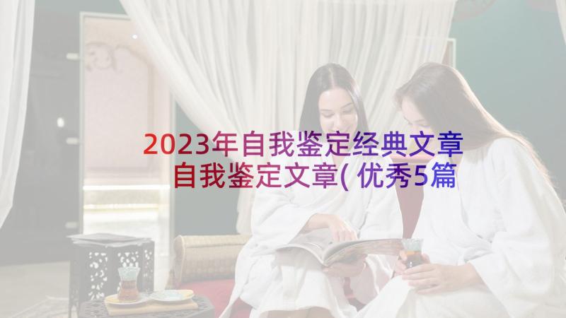 2023年自我鉴定经典文章 自我鉴定文章(优秀5篇)