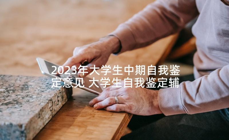 2023年大学生中期自我鉴定意见 大学生自我鉴定辅导员意见(精选5篇)