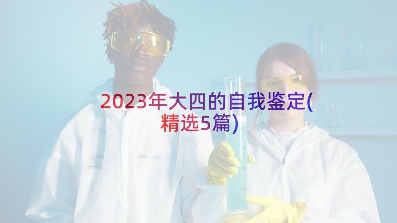 2023年大四的自我鉴定(精选5篇)