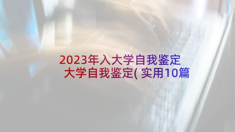 2023年入大学自我鉴定 大学自我鉴定(实用10篇)