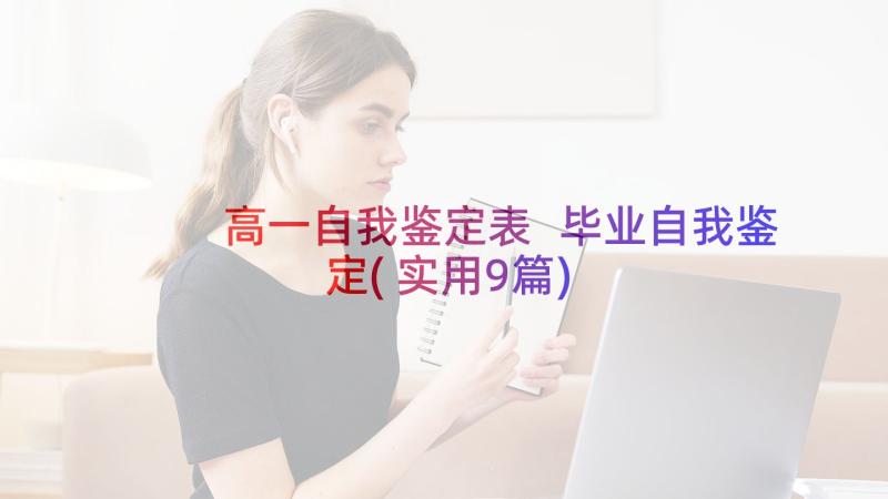 高一自我鉴定表 毕业自我鉴定(实用9篇)