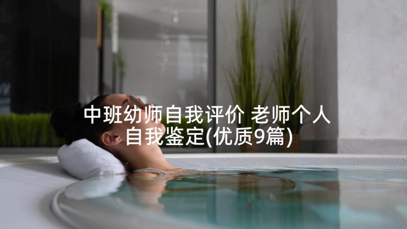 中班幼师自我评价 老师个人自我鉴定(优质9篇)