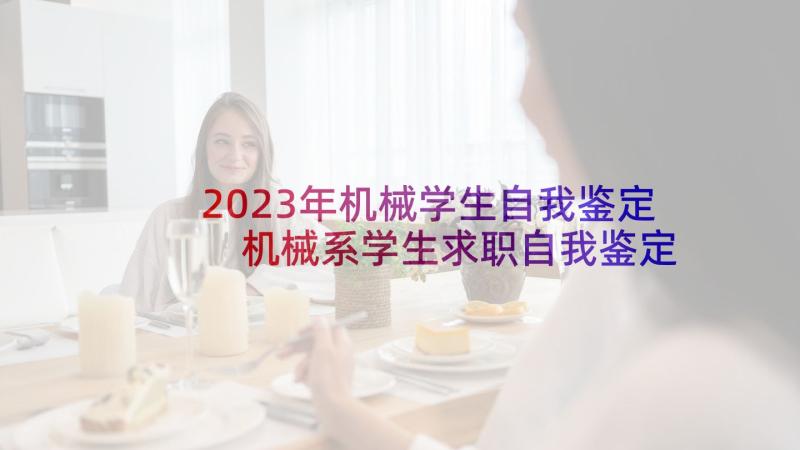 2023年机械学生自我鉴定 机械系学生求职自我鉴定(精选5篇)