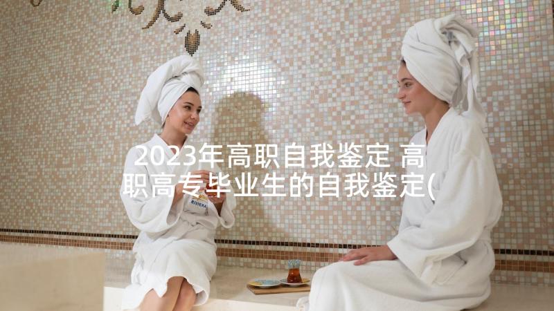 2023年高职自我鉴定 高职高专毕业生的自我鉴定(优质5篇)