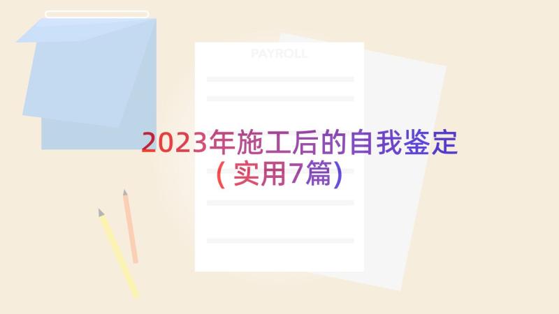 2023年施工后的自我鉴定(实用7篇)