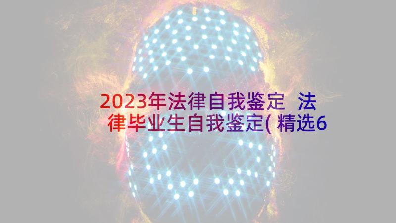 2023年法律自我鉴定 法律毕业生自我鉴定(精选6篇)