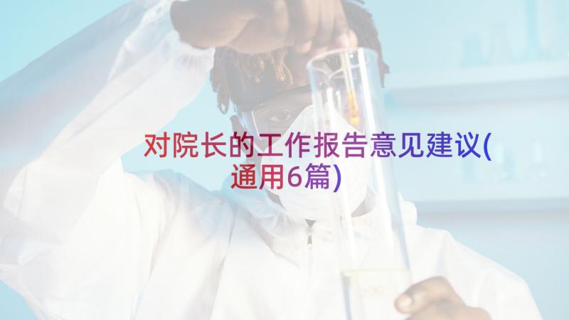 对院长的工作报告意见建议(通用6篇)