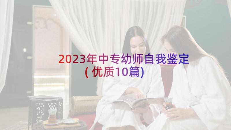 2023年中专幼师自我鉴定(优质10篇)