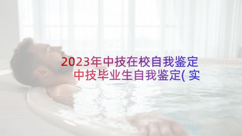 2023年中技在校自我鉴定 中技毕业生自我鉴定(实用5篇)