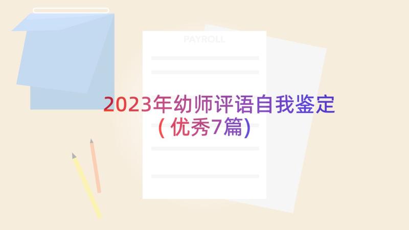 2023年幼师评语自我鉴定(优秀7篇)