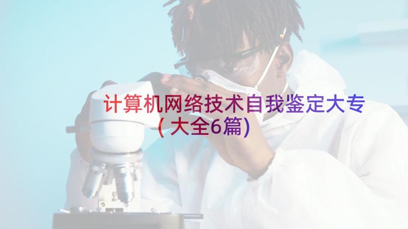 计算机网络技术自我鉴定大专(大全6篇)