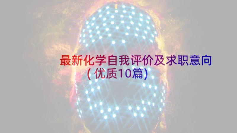 最新化学自我评价及求职意向(优质10篇)