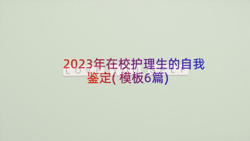 2023年在校护理生的自我鉴定(模板6篇)