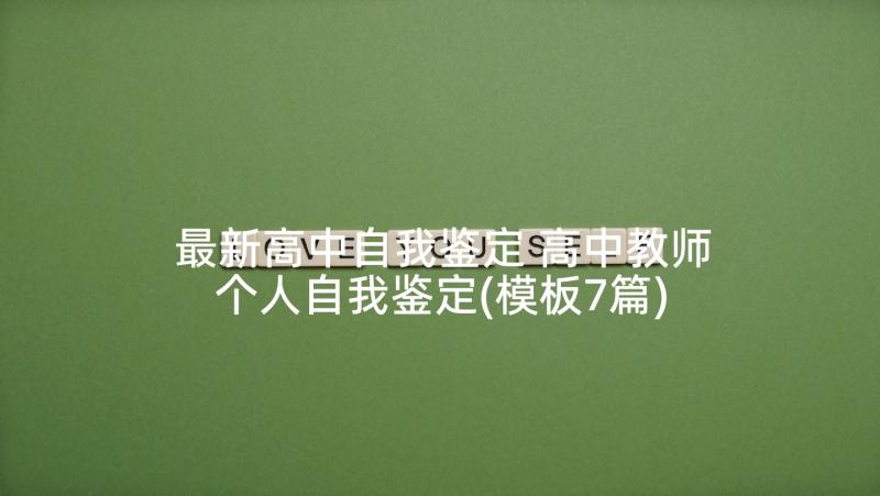 最新高中自我鉴定 高中教师个人自我鉴定(模板7篇)