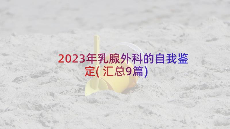 2023年乳腺外科的自我鉴定(汇总9篇)