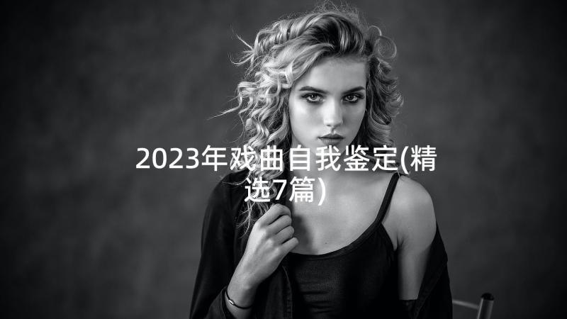 2023年戏曲自我鉴定(精选7篇)