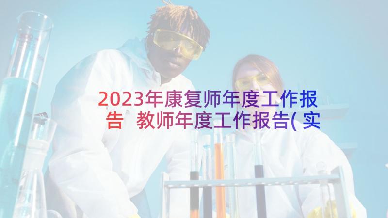 2023年康复师年度工作报告 教师年度工作报告(实用6篇)