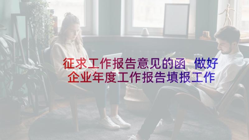 征求工作报告意见的函 做好企业年度工作报告填报工作的通知(通用5篇)