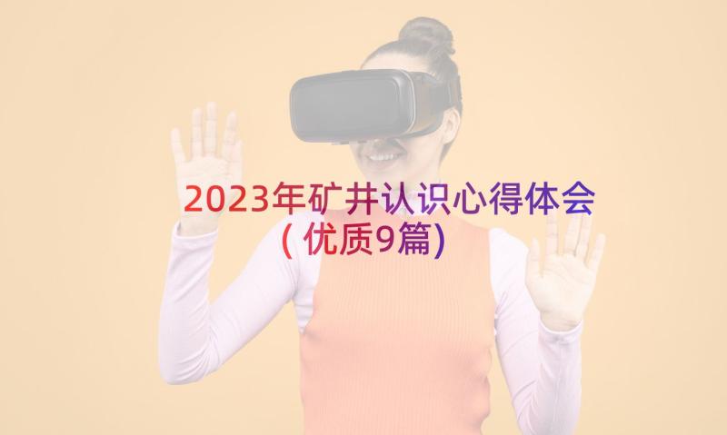 2023年矿井认识心得体会(优质9篇)