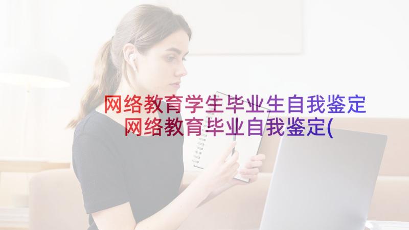 网络教育学生毕业生自我鉴定 网络教育毕业自我鉴定(大全6篇)