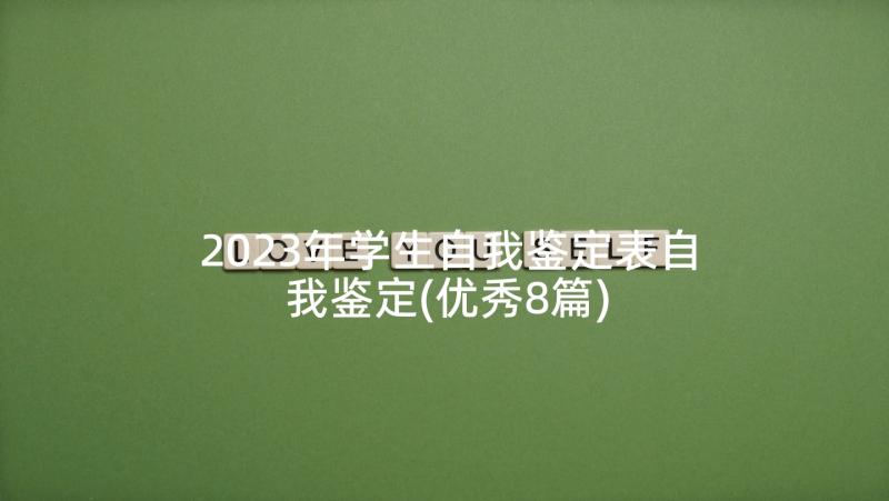 2023年学生自我鉴定表自我鉴定(优秀8篇)