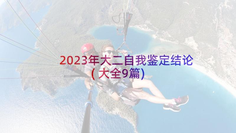 2023年大二自我鉴定结论(大全9篇)