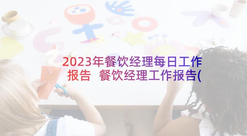 2023年餐饮经理每日工作报告 餐饮经理工作报告(通用5篇)