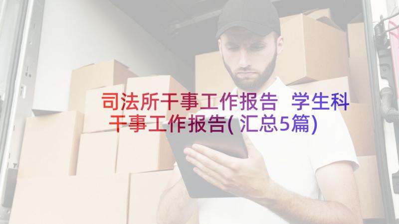 司法所干事工作报告 学生科干事工作报告(汇总5篇)