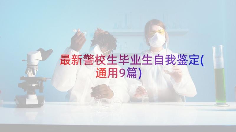 最新警校生毕业生自我鉴定(通用9篇)