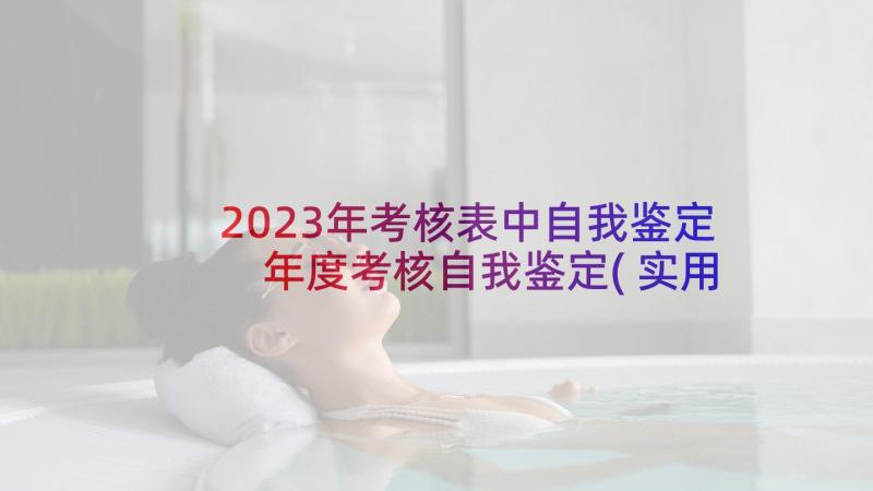 2023年考核表中自我鉴定 年度考核自我鉴定(实用6篇)