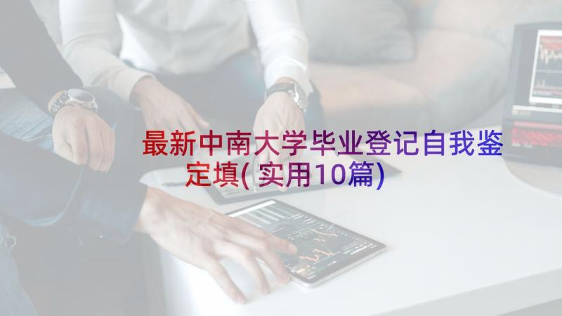 最新中南大学毕业登记自我鉴定填(实用10篇)