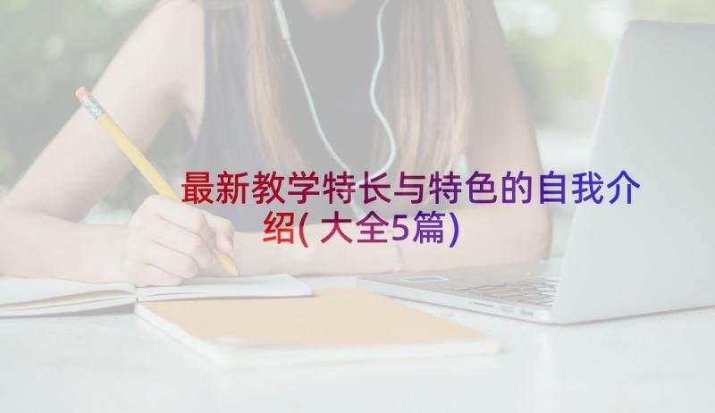 最新教学特长与特色的自我介绍(大全5篇)