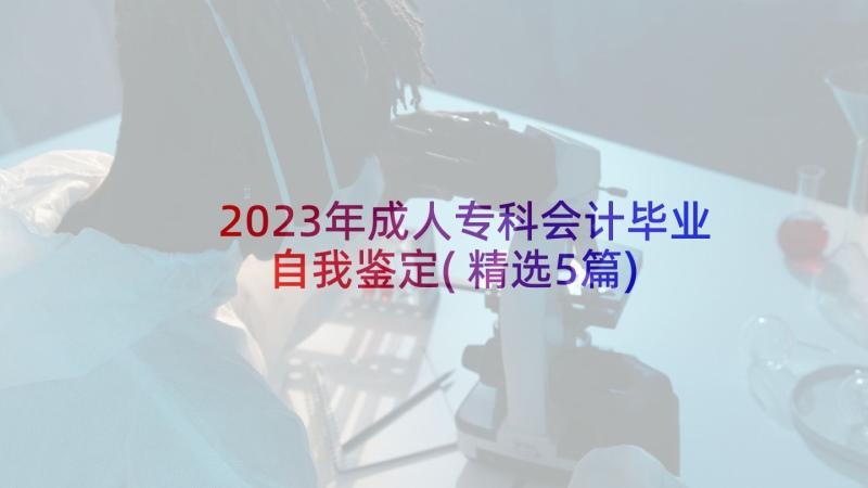 2023年成人专科会计毕业自我鉴定(精选5篇)