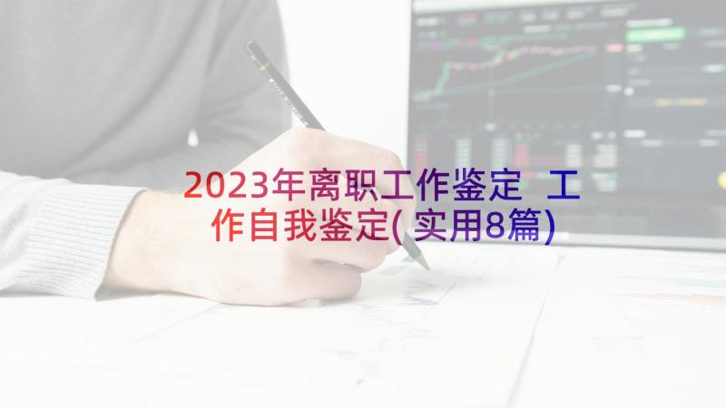 2023年离职工作鉴定 工作自我鉴定(实用8篇)