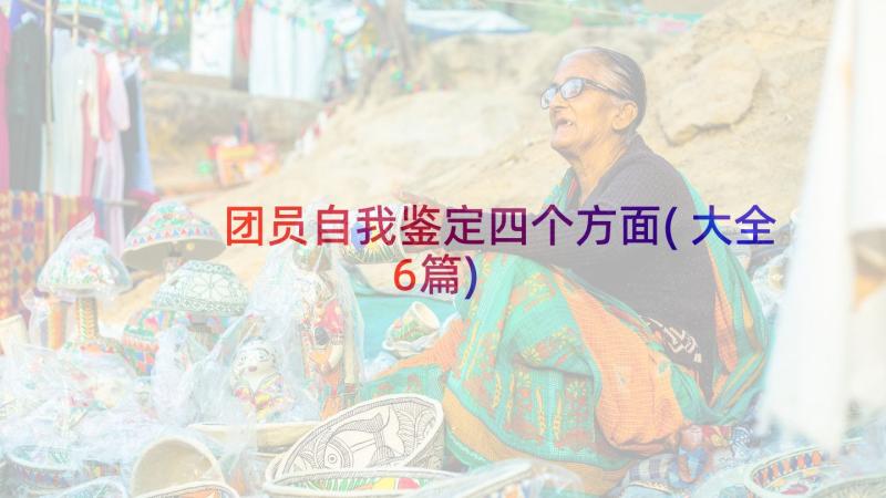 团员自我鉴定四个方面(大全6篇)