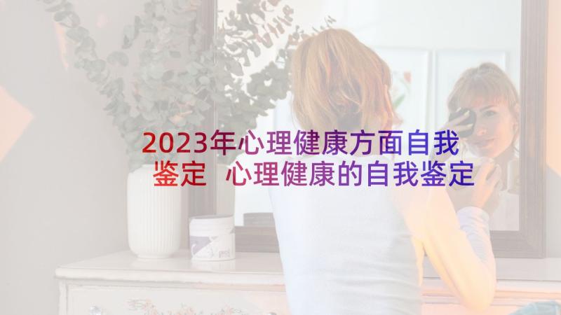 2023年心理健康方面自我鉴定 心理健康的自我鉴定如何写(汇总6篇)