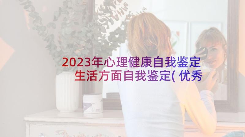 2023年心理健康自我鉴定 生活方面自我鉴定(优秀7篇)