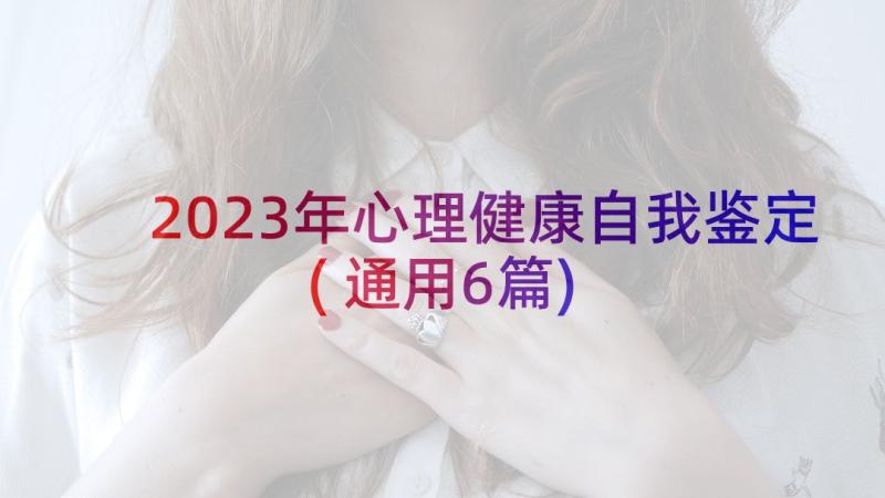 2023年心理健康自我鉴定(通用6篇)