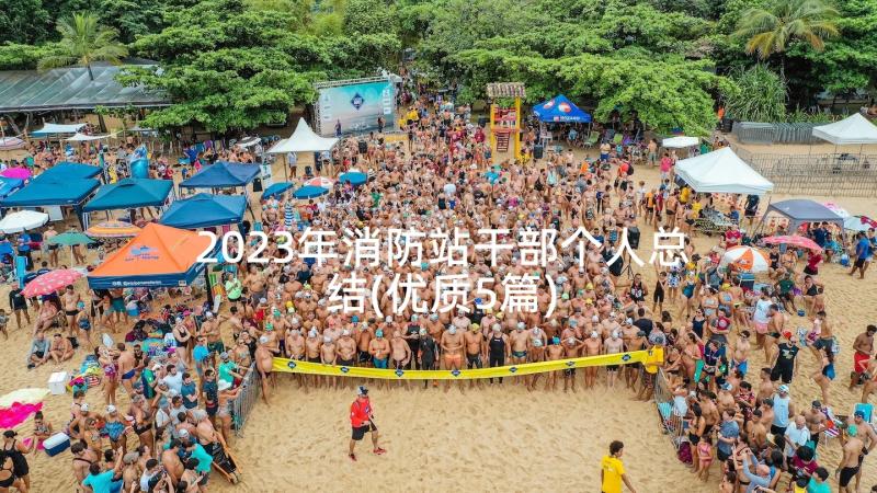 2023年消防站干部个人总结(优质5篇)