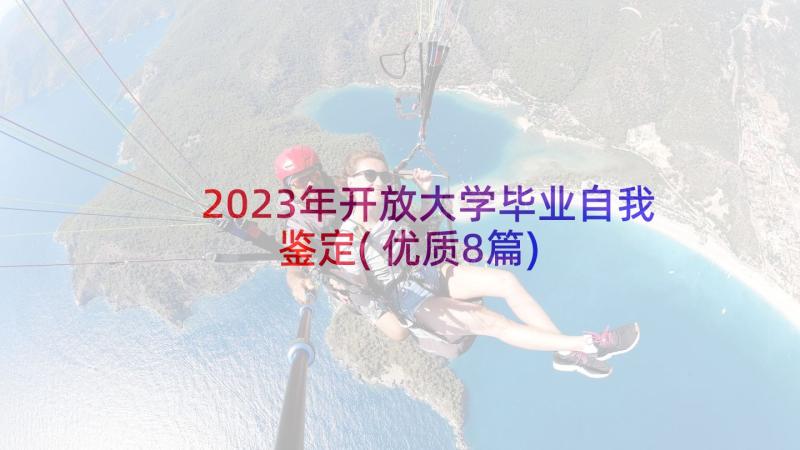 2023年开放大学毕业自我鉴定(优质8篇)