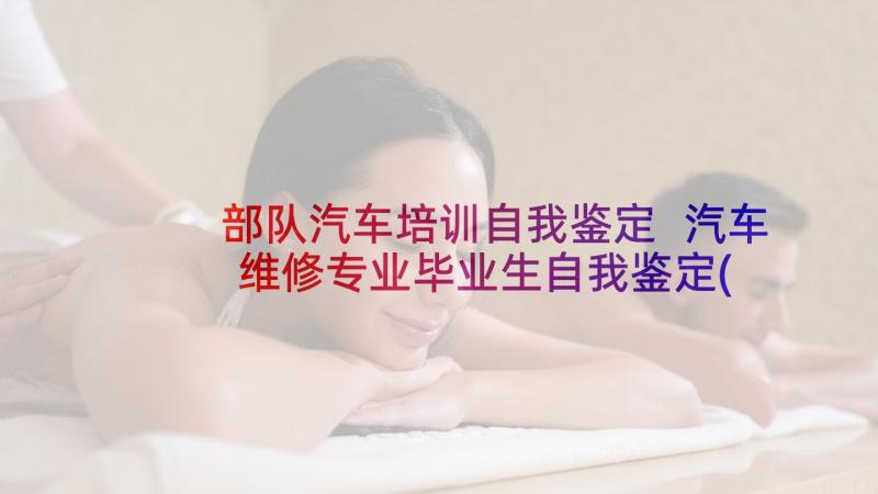 部队汽车培训自我鉴定 汽车维修专业毕业生自我鉴定(优秀6篇)