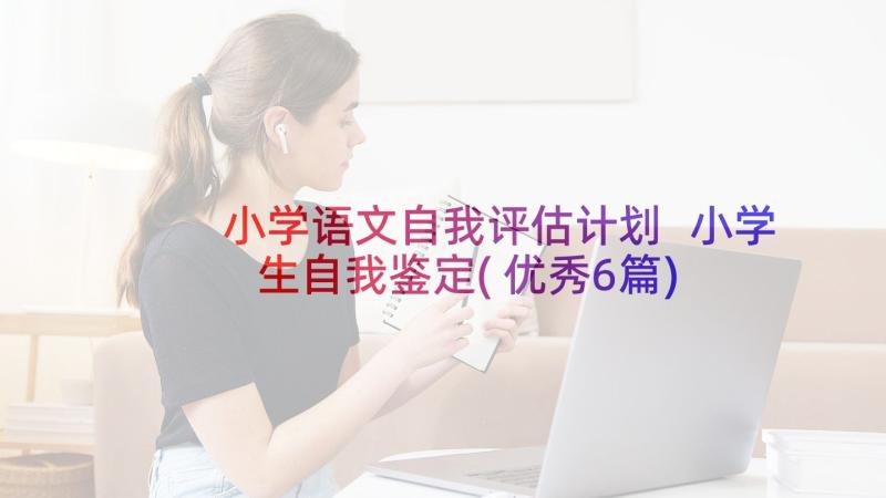 小学语文自我评估计划 小学生自我鉴定(优秀6篇)