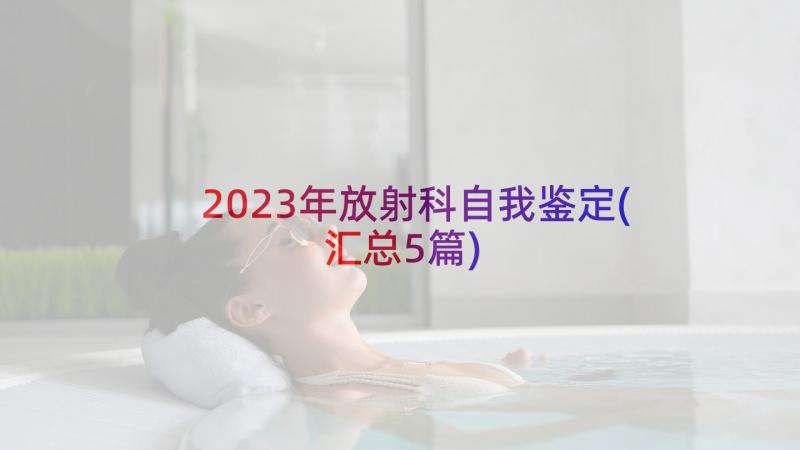 2023年放射科自我鉴定(汇总5篇)