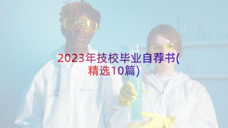 2023年技校毕业自荐书(精选10篇)