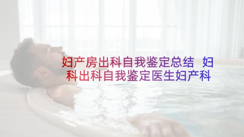 妇产房出科自我鉴定总结 妇科出科自我鉴定医生妇产科出科自我鉴定(大全5篇)