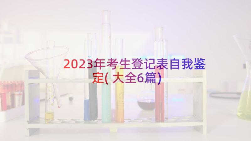 2023年考生登记表自我鉴定(大全6篇)