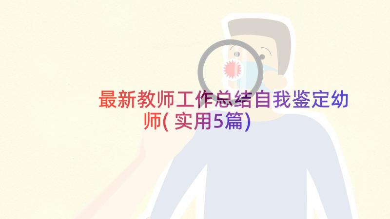 最新教师工作总结自我鉴定幼师(实用5篇)